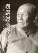 【灰熊iREAD】楞嚴經淺釋（中冊） 夢參老和尚