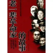 老一輩革命家的故事石仲泉