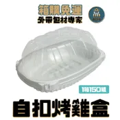 【盒作社】自扣烤雞盒【整箱採購免運】塑膠餐盒/可微波餐盒/外帶餐盒/一次性餐盒/免洗餐具/外帶全雞/禮品盒/年菜盒