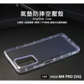 【嚴選外框】 MI 小米 POCO M4 PRO 5G 空壓殼 氣墊 透明殼 防摔殼 耐黃塗層 軟殼 手機殼 保護殼