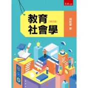 (店+)【五南】教育社會學 (4版) 周新富 9786264424455