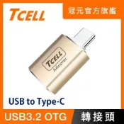 TCELL 冠元- USB 3.2 A to Type-C 高速高質感轉接頭(香檳金)
