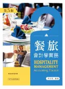 【灰熊iREAD】餐旅會計學實務（第五版） 林珍如