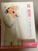 鳳飛飛 35週年演唱會dvd