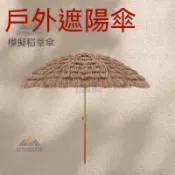 📦桃園倉發📦【渡假風】仿真稻草傘 批發戶外景區防曬遮陽仿真稻草傘酒店民宿沙灘庭院花園茅草稻草傘