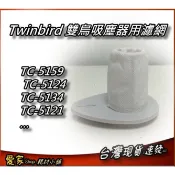 1入 4入 濾網 適 雙鳥 TWINBIRD TC-5121TW 吸塵器 TC-5159 TC-5124 TC-5134