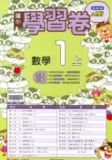 學霸書坊 最新-翰林版-國小1上-學習卷-數學-115學年適用