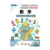 (店+)【良品國小】良品國小康老師安親班專用講義式評量數學2上