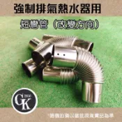 GK.COM 現貨304強制排氣熱水器專用 短彎管 （改變方向）304不鏽鋼製 Ø 60mm單件$120 ＃合格檢驗