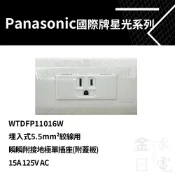 【蝦皮代開電子發票】Panasonic國際星光系列單插附接地 WTDFP11016W 埋入式5.5mm2絞線用 插座面板