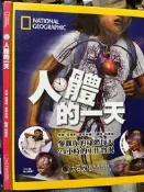 《  NATIONAL GEOGRAPHIC 人體的一天   》大石文化 9789865918002 【小熊家族】