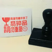 連續印章 易碎品5*7公分1個 紅色補充印油一瓶