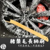 (店+)【亮駒】豬鬃毛木柄刷 長柄刷 鋁圈刷 輪框刷 毛刷 鋼圈刷 細節刷 🔜鋁圈/清潔/輪拱/地墊
