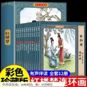 書 連環畫 紅樓夢連環畫珍藏版小學生版四大名著全12冊原著無刪減完整版繪本故事書漫畫彩圖版四大名著中國古典名著典藏正版