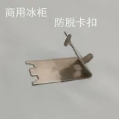 ⚡️通用型304不鏽鋼商用冰箱掛勾 冰箱層架掛勾 加厚不割手冰箱層架卡扣 營業用四門冰箱網架固定勾 白鐵平網掛鉤 批發l