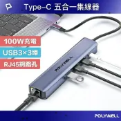 LoveShop批發小鋪 POLYWELL Type-C五合一多功能集線器 100W PD快充 RJ45 USB3.0 HUB 寶利威爾 台灣現貨