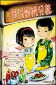 【灰熊iREAD】臭豆腐兩兄妹 黃致琇