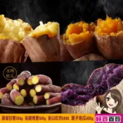 【滿999元免運】地瓜研製所 紫御甘藷350g 栗子地瓜400g 金鑽烤藷/金山紅肉500g/每包 冰烤地瓜 美食