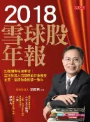 【灰熊iREAD】2018雪球股年報：50萬讀者引領期待！雪球股達人溫國信最新倉儲股名單，錯過你會懊惱一整年
