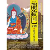 龍欽巴全傳: 發現雪山的全知法王 (修訂版)