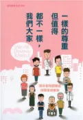【三民網路書店】我們大家都不一樣，但值得一樣的尊重 作者：衛生福利部疾病管制署