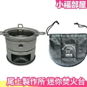 日本製 尾上製作所 ONOE 迷你焚火台 迷你柴火爐 附收納袋 戶外便攜式 焚火爐 露營外出出遊【小福部屋】