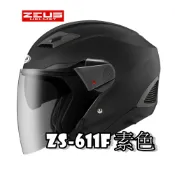 🚚免運✅原廠全新 【ZEUS 瑞獅 ZS-611F 611F 素色】半罩式 安全帽 內墨片 眼鏡溝
