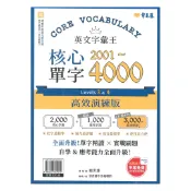 92號BOOK櫃-參考書專賣店 常春藤英語字彙王核心單字 2001-4000 Levels3&4 (E65) 高效演練版