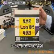 線世界Aurora紫光10代音響電源線 高解析發燒線材 穩定傳輸 豪華音響專用