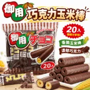 御用 巧克力玉米棒 蛋奶素 巧克力風味 獨立包裝
