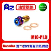 精緻不鏽鋼304/鍍鈦油管螺絲(M10-P1.0)+銅墊片組適用:Brembo對四大螃蟹小螃蟹 輻射M50卡鉗.總磅