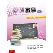 [華通書坊]普通數學（二版）易正明, 林炎全 五南 9789865222857