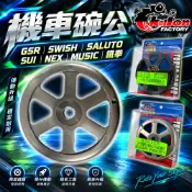 仕輪 SUI 離合器碗公 碗公 一代鑄鋼平面 二代雕紋 斜溝 適用 SALUTO SWISH GSR MUSIC NEX