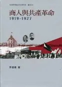 【灰熊iREAD】商人與共產革命，1919-1927 李達嘉