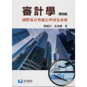 (店+)【滄海圖書】書本熊審計學：國際審計與確信準則為架構(第四版2024) [陳耀宗/黃素慧著] 9786269855520