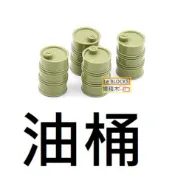 B40樂積木【預購】第三方 油桶 五個一組 袋裝 軍綠 軍事 戰車 二戰 超級英雄 LEGO相容
