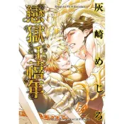 戀獄千禧年 (全)/灰崎めじろ eslite誠品