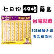 尚禾藥局 【台灣製造】愛您好藥盒｜7日份49格