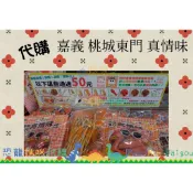 [代購] 嘉義 桃城東門真情味 休閒零嘴 台灣水果乾