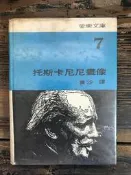 【靈素二手書】《 托斯卡尼尼畫像 》. 黃沙 譯. 愛樂文庫