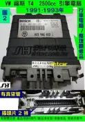 VW 福斯 T4 2.5 引擎電腦 1993- 044 906 022J 冒黑烟 引擎無力 ECM 行車電腦 維修 怠速