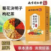 菊花決明子枸杞茶 決明子茶 菊花茶 南京同仁堂 獨立茶包 41小包/盒