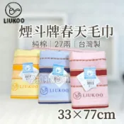 【嚕拉拉浴巾】煙斗牌 LIUKOO 27兩 緞條 純棉毛巾 洗臉毛巾 擦澡巾 煙斗 成人毛巾 好家庭毛巾 台灣製造