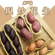 【友元昌蔬食】北港產銷 250克裝 9號花生 黑金剛 玫瑰紅 白瓜子 葵瓜子 瓜子