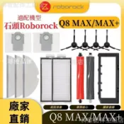 【全球優品匯】掃地機配件石頭Q8 MAX/MAX+ 主刷 邊刷 濾網 塵袋 拖布 主刷蓋板 拖布支架 集塵盒 清潔液