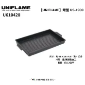 【UNIFLAME】US-1900+配件 烤盤 雙爐收納袋 休閒爐 煎盤 烤盤 收納袋 愛露愛玩