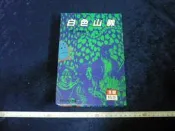 ◎貓頭鷹童書窩◎漢聲成長文學青少年拇指文庫-白色山脈(1F-Tab01)