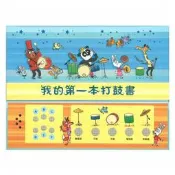 我的第一本打鼓書 My First Drumming Book 有聲音樂書