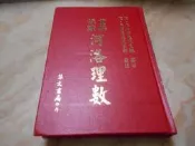 河洛理數 (精裝木刻版) 宋-陳搏   集文書局   近全新  絕版