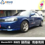 [一吉] Mazda 323 晴雨窗 原廠型  /適用於 mazda 323 mazda323晴雨窗 / 台灣製造